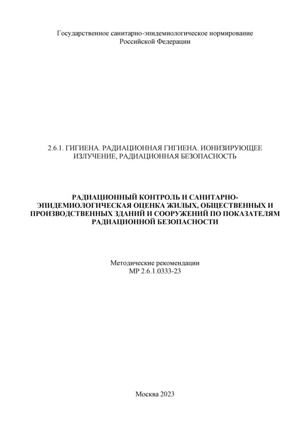 МР 2.6.1.0333-23 Радиационный контроль и санитарно-эпидемиологическая оценка жилых, общественных и производственных зданий и сооружений по показателям радиационной безопасности