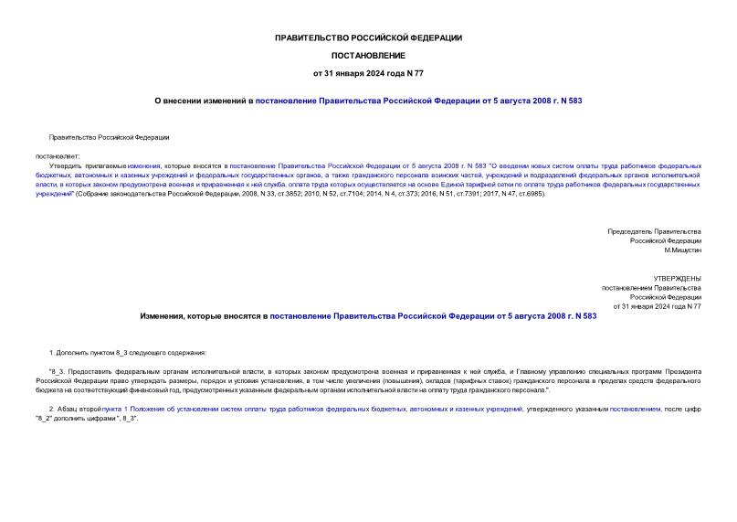 Постановление 77 О внесении изменений в постановление Правительства Российской Федерации от 5 августа 2008 г. N 583