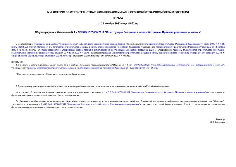 Приказ 852/пр Об утверждении Изменения N 1 к СП 349.1325800.2017 