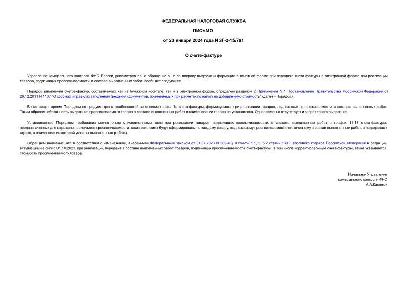 Письмо ЗГ-2-15/791 О счете-фактуре