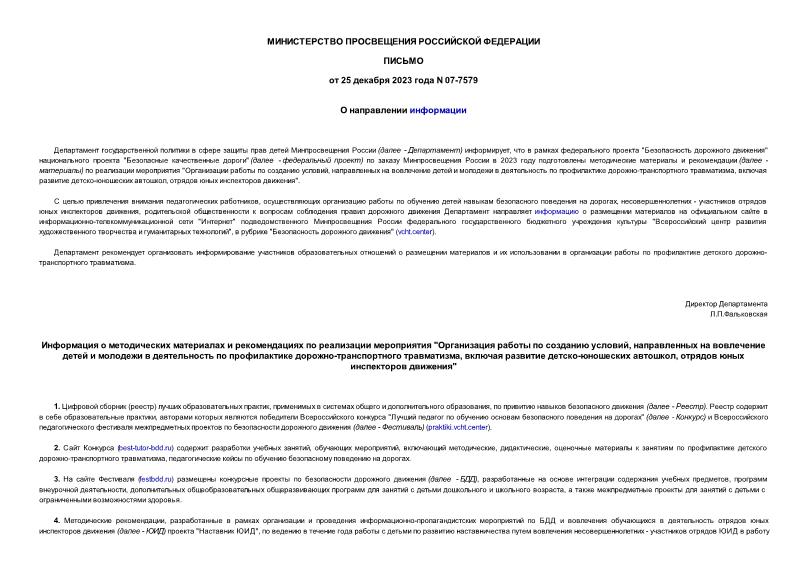 Письмо 07-7579 О направлении информации