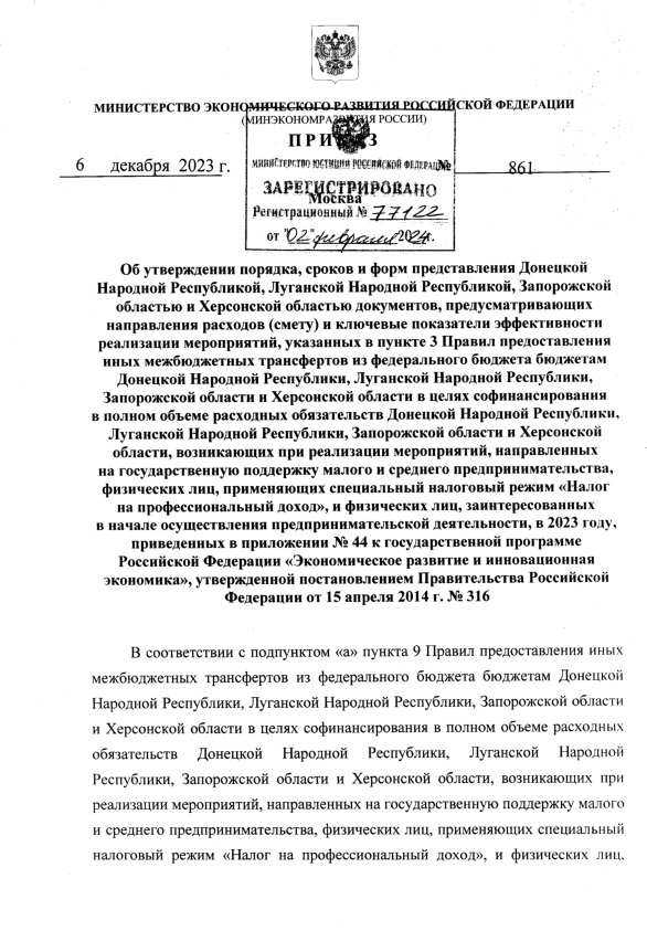 Приказ 861 Об утверждении порядка, сроков и форм представления Донецкой Народной Республикой, Луганской Народной Республикой, Запорожской областью и Херсонской областью документов, предусматривающих направления расходов (смету) и ключевые показатели эффективности реализации мероприятий, указанных в пункте 3 Правил предоставления иных межбюджетных трансфертов из федерального бюджета бюджетам Донецкой Народной Республики, Луганской Народной Республики, Запорожской области и Херсонской области в целях софинансирования в полном объеме расходных обязательств Донецкой Народной Республики, Луганской Народной Республики, Запорожской области и Херсонской области, возникающих при реализации мероприятий, направленных на государственную поддержку малого и среднего предпринимательства, физических лиц, применяющих специальный налоговый режим 