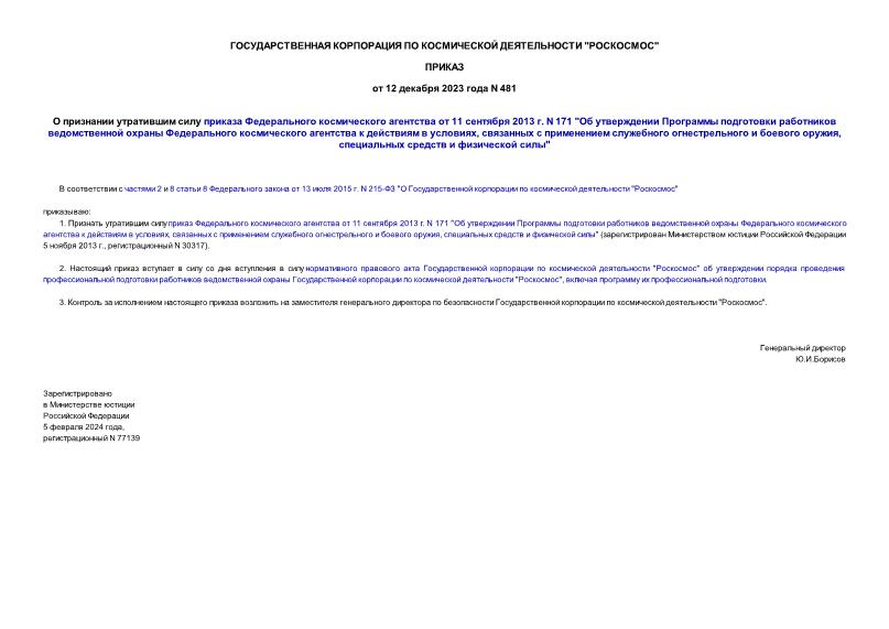 Приказ 481 О признании утратившим силу приказа Федерального космического агентства от 11 сентября 2013 г. N 171 