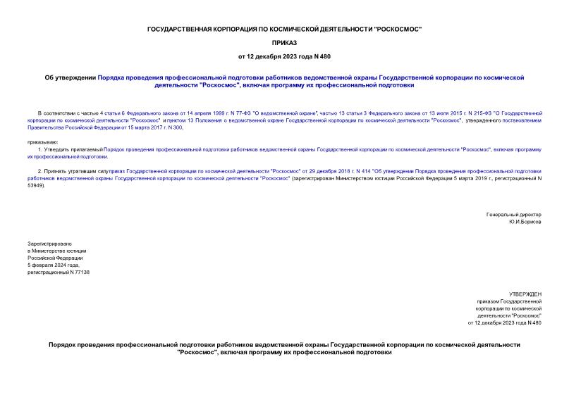 Приказ 480 Об утверждении Порядка проведения профессиональной подготовки работников ведомственной охраны Государственной корпорации по космической деятельности 