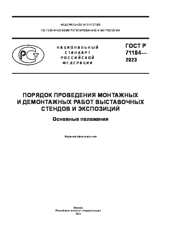 ГОСТ Р 71184-2023 Порядок проведения монтажных и демонтажных работ выставочных стендов и экспозиций. Основные положения