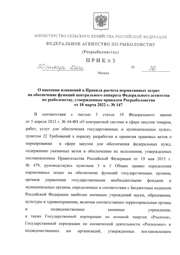 Приказ 36 О внесении изменений в Правила расчета нормативных затрат на обеспечение функций центрального аппарата Федерального агентства по рыболовству, утвержденные приказом Росрыболовства от 18 марта 2022 г. N 147