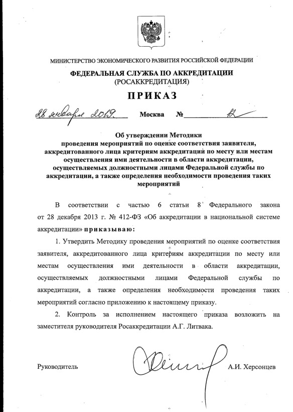 Приказ 12 Об утверждении Методики проведения мероприятий по оценке соответствия заявителя, аккредитованного лица критериям аккредитации по месту или местам осуществления ими деятельности в области аккредитации, осуществляемых должностными лицами Федеральной службы по аккредитации, а также определения необходимости проведения таких мероприятий