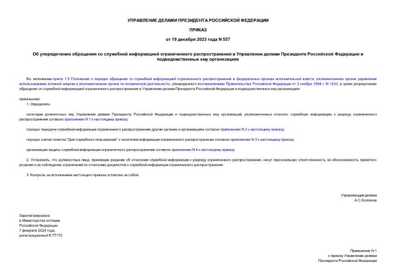 Приказ 557 Об упорядочении обращения со служебной информацией ограниченного распространения в Управлении делами Президента Российской Федерации и подведомственных ему организациях