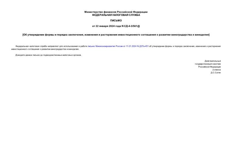Письмо СД-4-3/561@ Об утверждении формы и порядка заключения, изменения и расторжения инвестиционного соглашения о развитии виноградарства и виноделия