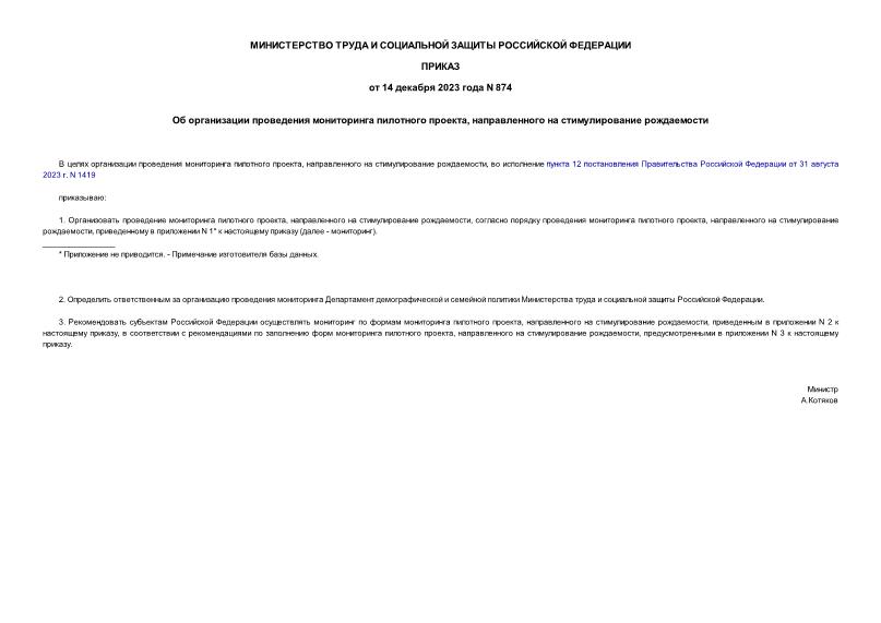 Приказ 874 Об организации проведения мониторинга пилотного проекта, направленного на стимулирование рождаемости