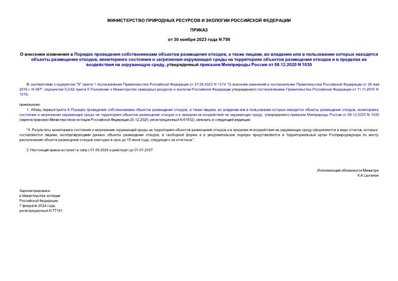 Приказ 798 О внесении изменения в Порядок проведения собственниками объектов размещения отходов, а также лицами, во владении или в пользовании которых находятся объекты размещения отходов, мониторинга состояния и загрязнения окружающей среды на территориях объектов размещения отходов и в пределах их воздействия на окружающую среду, утвержденный приказом Минприроды России от 08.12.2020 N 1030
