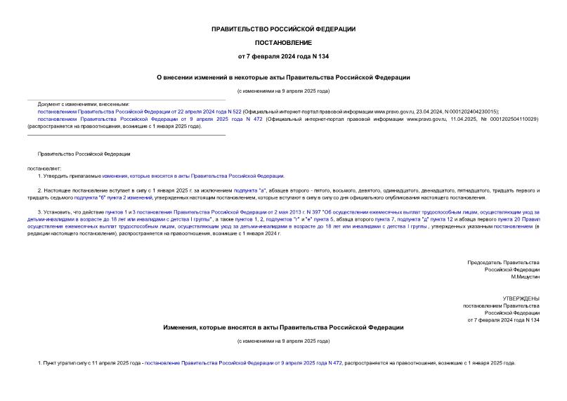 Постановление 134 О внесении изменений в некоторые акты Правительства Российской Федерации