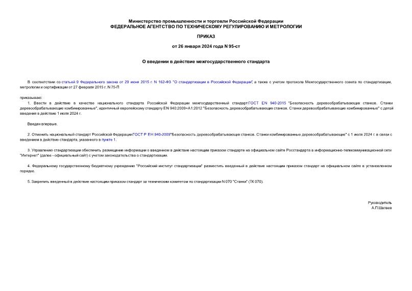 Приказ 95-ст О введении в действие межгосударственного стандарта