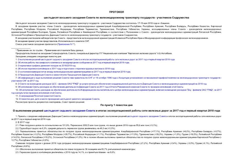 Протокол 68 Протокол шестьдесят восьмого заседания Совета по железнодорожному транспорту государств - участников Содружества