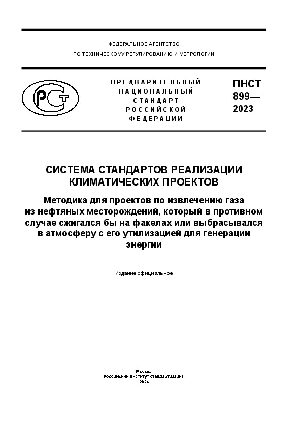 ПНСТ 899-2023 Система стандартов реализации климатических проектов. Методика для проектов по извлечению газа из нефтяных месторождений, который в противном случае сжигался бы на факелах или выбрасывался в атмосферу с его утилизацией для генерации энергии