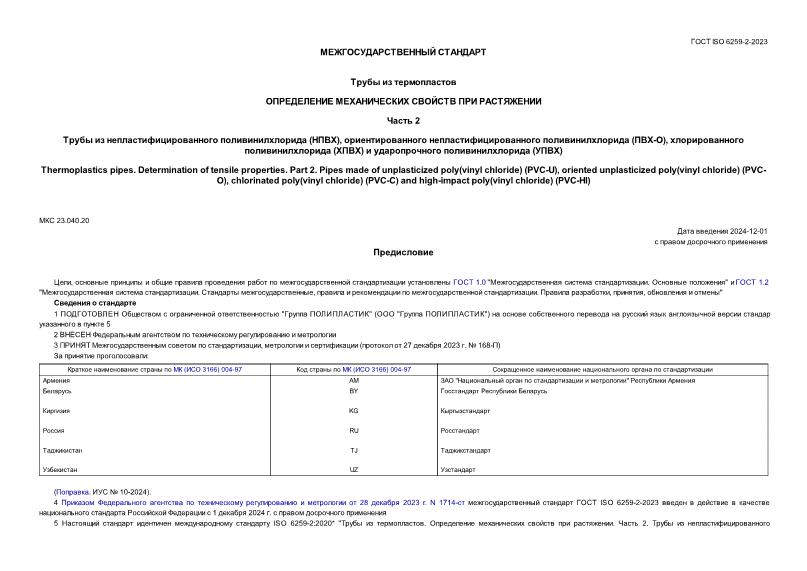 ГОСТ ISO 6259-2-2023 Трубы из термопластов. Определение механических свойств при растяжении. Часть 2. Трубы из непластифицированного поливинилхлорида (НПВХ), ориентированного непластифицированного поливинилхлорида (ПВХ-О), хлорированного поливинилхлорида (ХПВХ) и ударопрочного поливинилхлорида (УПВХ)