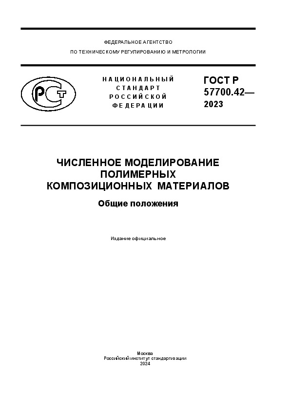 ГОСТ Р 57700.42-2023 Численное моделирование полимерных композиционных материалов. Общие положения