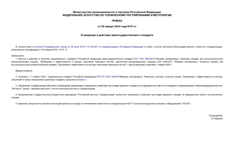 Приказ 97-ст О введении в действие межгосударственного стандарта
