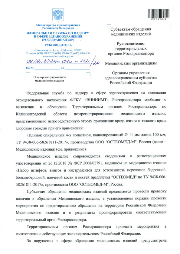 Письмо 01И-112/24 О незарегистрированном медицинском изделии