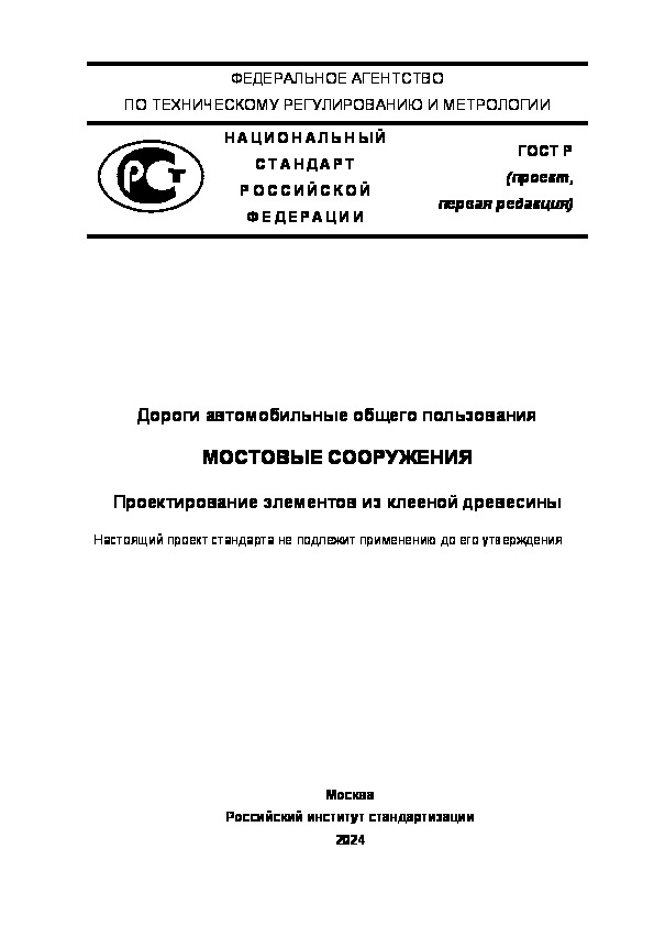 Проект ГОСТ Р  Дороги автомобильные общего пользования. Мостовые сооружения. Проектирование элементов из клееной древесины