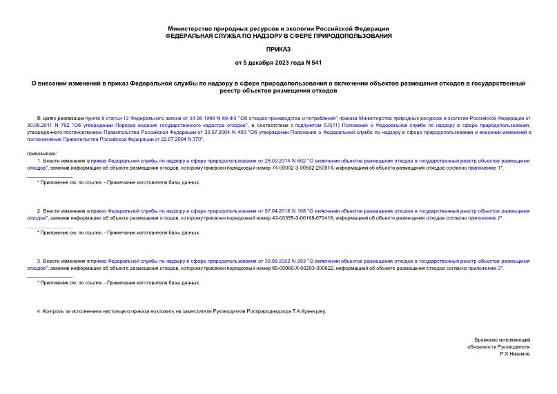 Приказ 541 О внесении изменений в приказ Федеральной службы по надзору в сфере природопользования о включении объектов размещения отходов в государственный реестр объектов размещения отходов