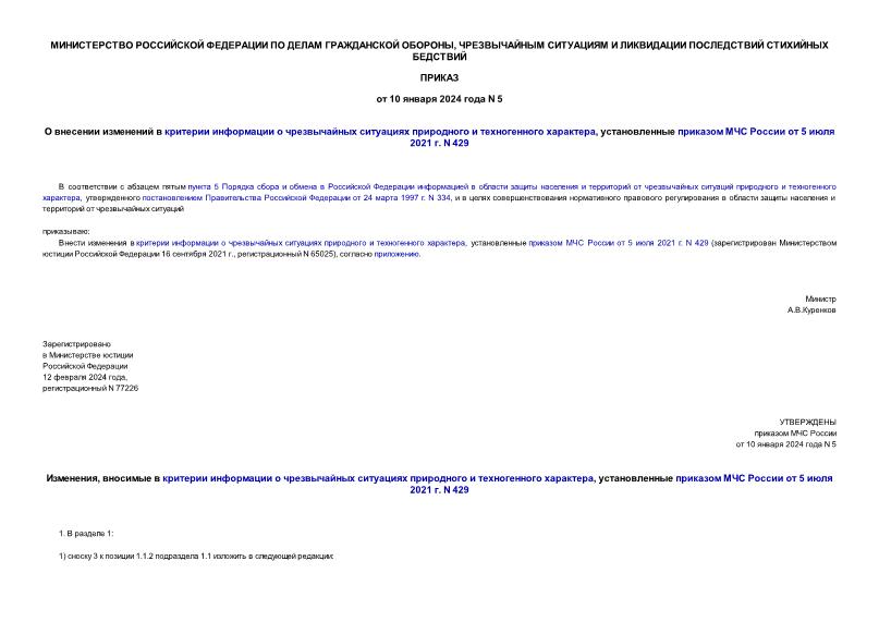 Приказ 5 О внесении изменений в критерии информации о чрезвычайных ситуациях природного и техногенного характера, установленные приказом МЧС России от 5 июля 2021 г. N 429