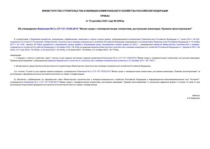 Приказ 949/пр Об утверждении Изменения № 2 к СП 137.13330.2012 