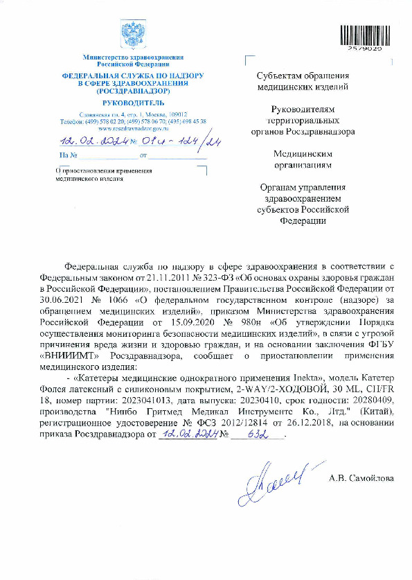 Письмо 01И-124/24 О приостановлении применения медицинского изделия