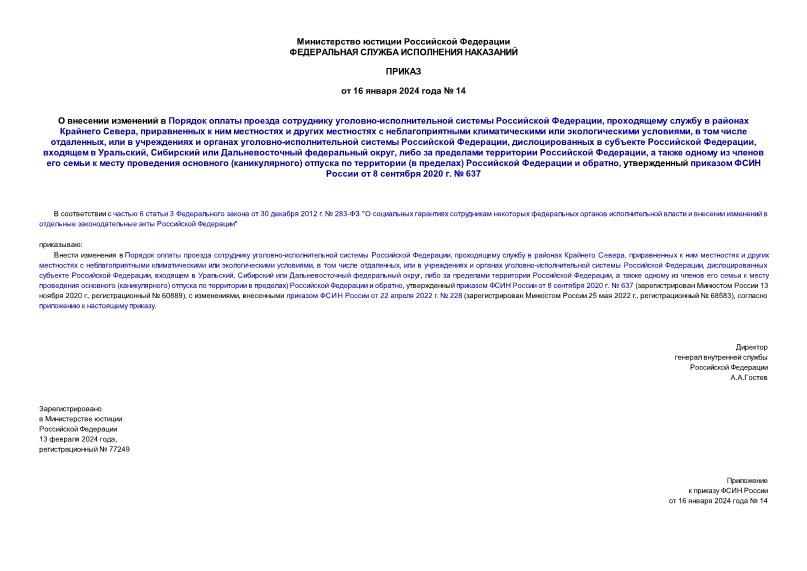 Приказ 14 О внесении изменений в Порядок оплаты проезда сотруднику уголовно-исполнительной системы Российской Федерации, проходящему службу в районах Крайнего Севера, приравненных к ним местностях и других местностях с неблагоприятными климатическими или экологическими условиями, в том числе отдаленных, или в учреждениях и органах уголовно-исполнительной системы Российской Федерации, дислоцированных в субъекте Российской Федерации, входящем в Уральский, Сибирский или Дальневосточный федеральный округ, либо за пределами территории Российской Федерации, а также одному из членов его семьи к месту проведения основного (каникулярного) отпуска по территории (в пределах) Российской Федерации и обратно, утвержденный приказом ФСИН России от 8 сентября 2020 г. № 637