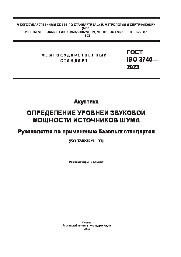 ГОСТ ISO 3740-2023 Акустика. Определение уровней звуковой мощности источников шума. Руководство по применению базовых стандартов