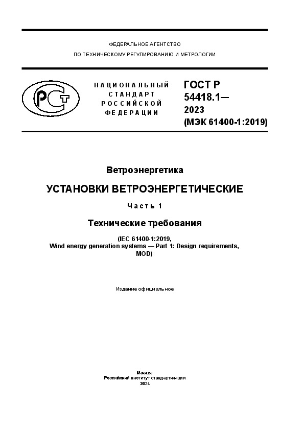   54418.1-2023 .  .  1.  