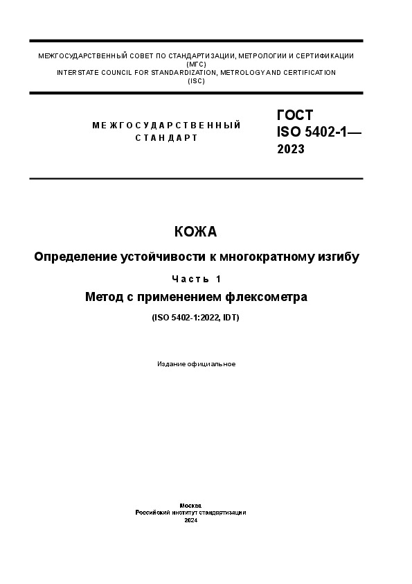 ГОСТ ISO 5402-1-2023 Кожа. Определение устойчивости к многократному изгибу. Часть 1. Метод с применением флексометра