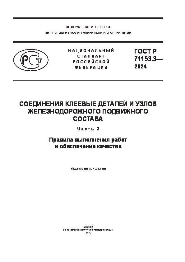 ГОСТ Р 71153.3-2024 Соединения клеевые деталей и узлов железнодорожного подвижного состава. Часть 3. Правила выполнения работ и обеспечение качества