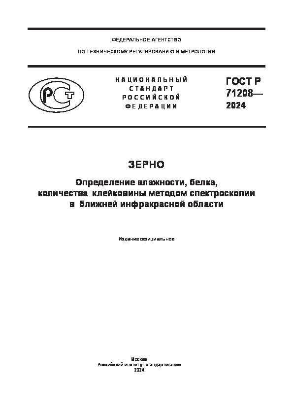 ГОСТ Р 71208-2024 Зерно. Определение влажности, белка, количества клейковины методом спектроскопии в ближней инфракрасной области