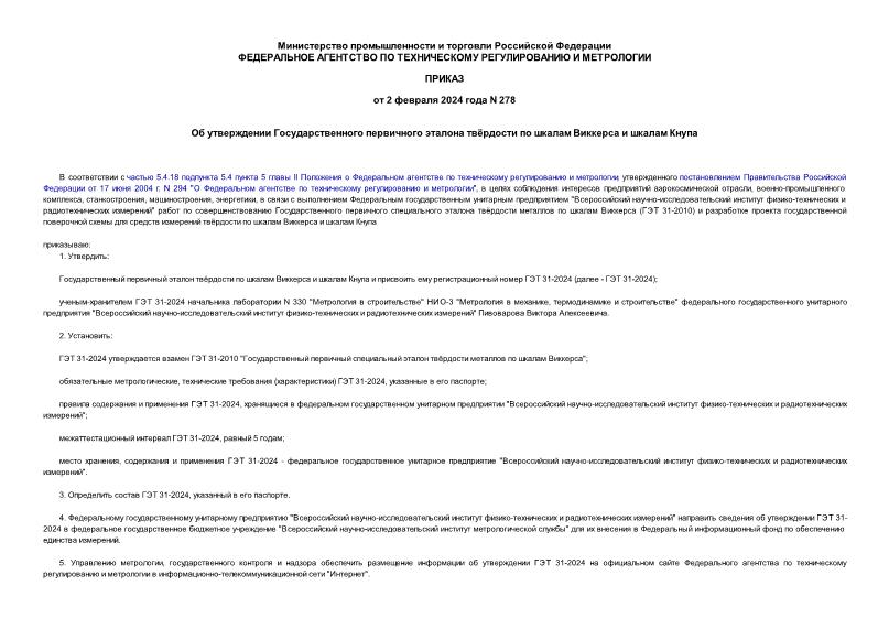 Приказ 278 Об утверждении Государственного первичного эталона твёрдости по шкалам Виккерса и шкалам Кнупа