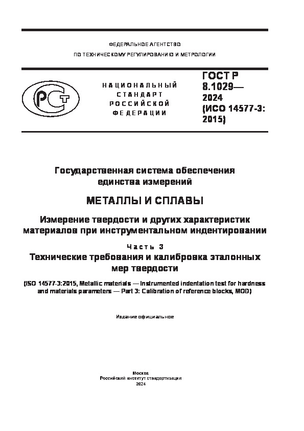 ГОСТ Р 8.1029-2024 Государственная система обеспечения единства измерений (ГСИ). Металлы и сплавы. Измерение твердости и других характеристик материалов при инструментальном индентировании. Часть 3. Технические требования и калибровка эталонных мер твердости