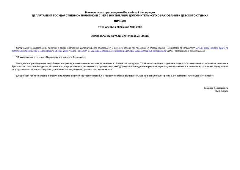 Письмо 06-2309 О направлении методических рекомендаций