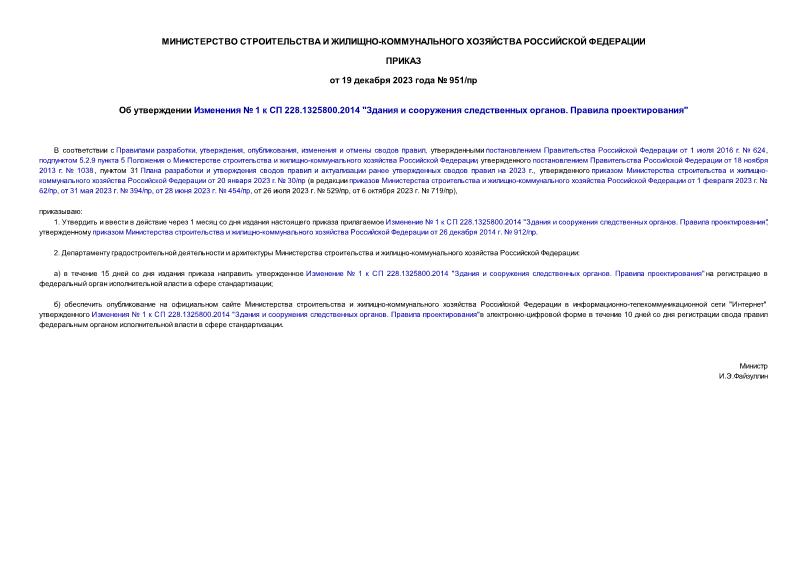 Приказ 951/пр Об утверждении Изменения № 1 к СП 228.1325800.2014 