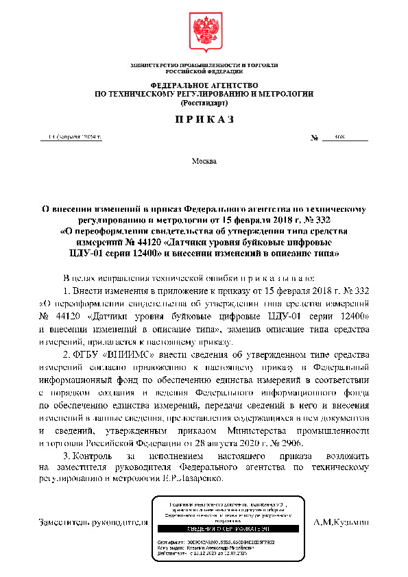 Приказ 368 О внесении изменений в приказ Федерального агентства по техническому регулированию и метрологии от 15 февраля 2018 г. N 332 