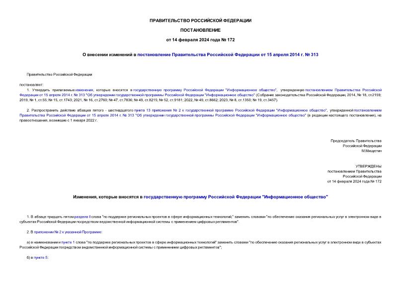 Постановление 172 О внесении изменений в постановление Правительства Российской Федерации от 15 апреля 2014 г. № 313