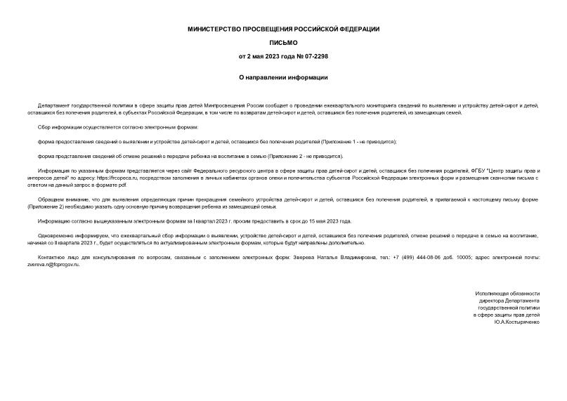 Письмо 07-2298 О направлении информации