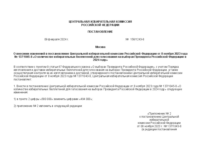 Постановление 156/1243-8 О внесении изменений в постановление Центральной избирательной комиссии Российской Федерации от 8 ноября 2023 года № 137/1045-8 