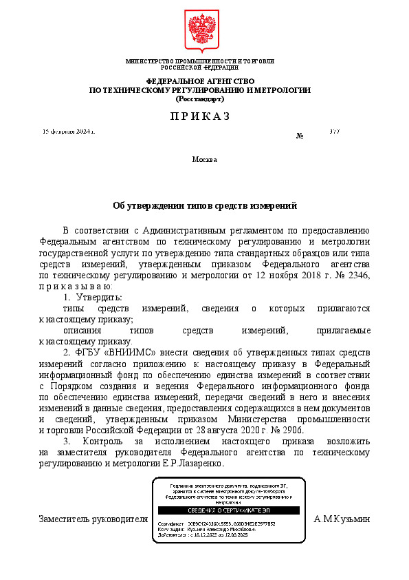 Приказ 377 Об утверждении типов средств измерений