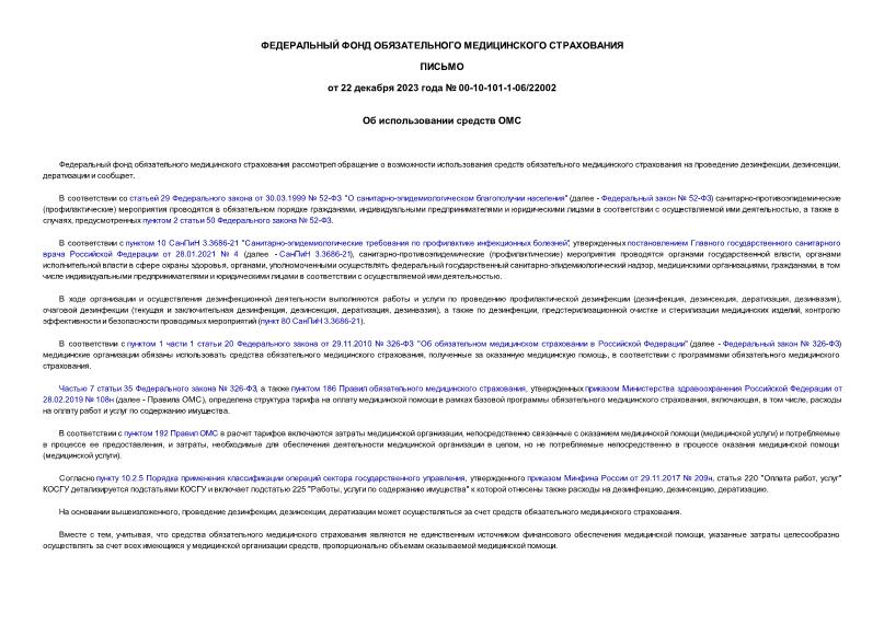 Письмо 00-10-101-1-06/22002 Об использовании средств ОМС
