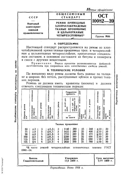 ОСТ 10082-39 Ремни приводные хлопчатобумажные тканые прошивные и цельнотканые четырехслойные
