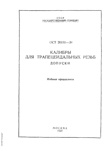 ОСТ 20151-39 Калибры для трапецеидальных резьб. Допуски