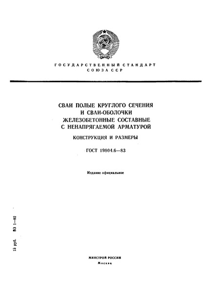 ГОСТ 19804.6-83 Сваи Полые Круглого Сечения И Сваи-Оболочки.