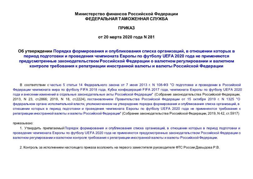 Приказ 281 Об утверждении Порядка формирования и опубликования списка организаций, в отношении которых в период подготовки и проведения чемпионата Европы по футболу UEFA 2020 года не применяются предусмотренные законодательством Российской Федерации о валютном регулировании и валютном контроле требования к репатриации иностранной валюты и валюты Российской Федерации