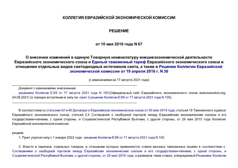 Решение 67 О внесении изменений в единую Товарную номенклатуру внешнеэкономической деятельности Евразийского экономического союза и Единый таможенный тариф Евразийского экономического союза в отношении отдельных видов светодиодных источников света, а также в Решение Коллегии Евразийской экономической комиссии от 19 апреля 2016 г. N 36