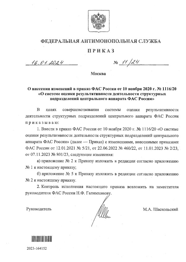 Приказ 11/24 О внесении изменений в приказ ФАС России от 10 ноября 2020 г. № 1116/20 